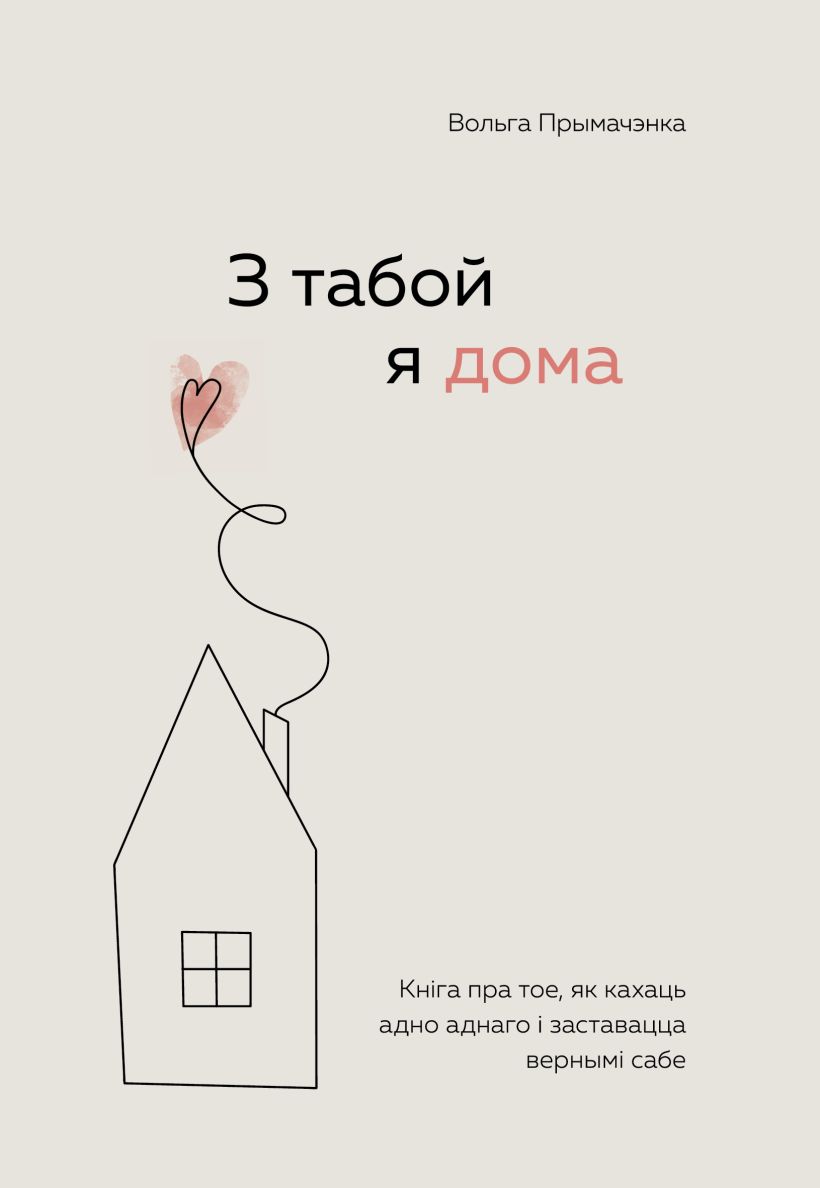 Книга Бомбора З табой я дома, мягкая обложка (Прымачэнка Вольга)