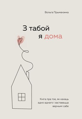 Книга Бомбора З табой я дома, мягкая обложка (Прымачэнка Вольга) - 