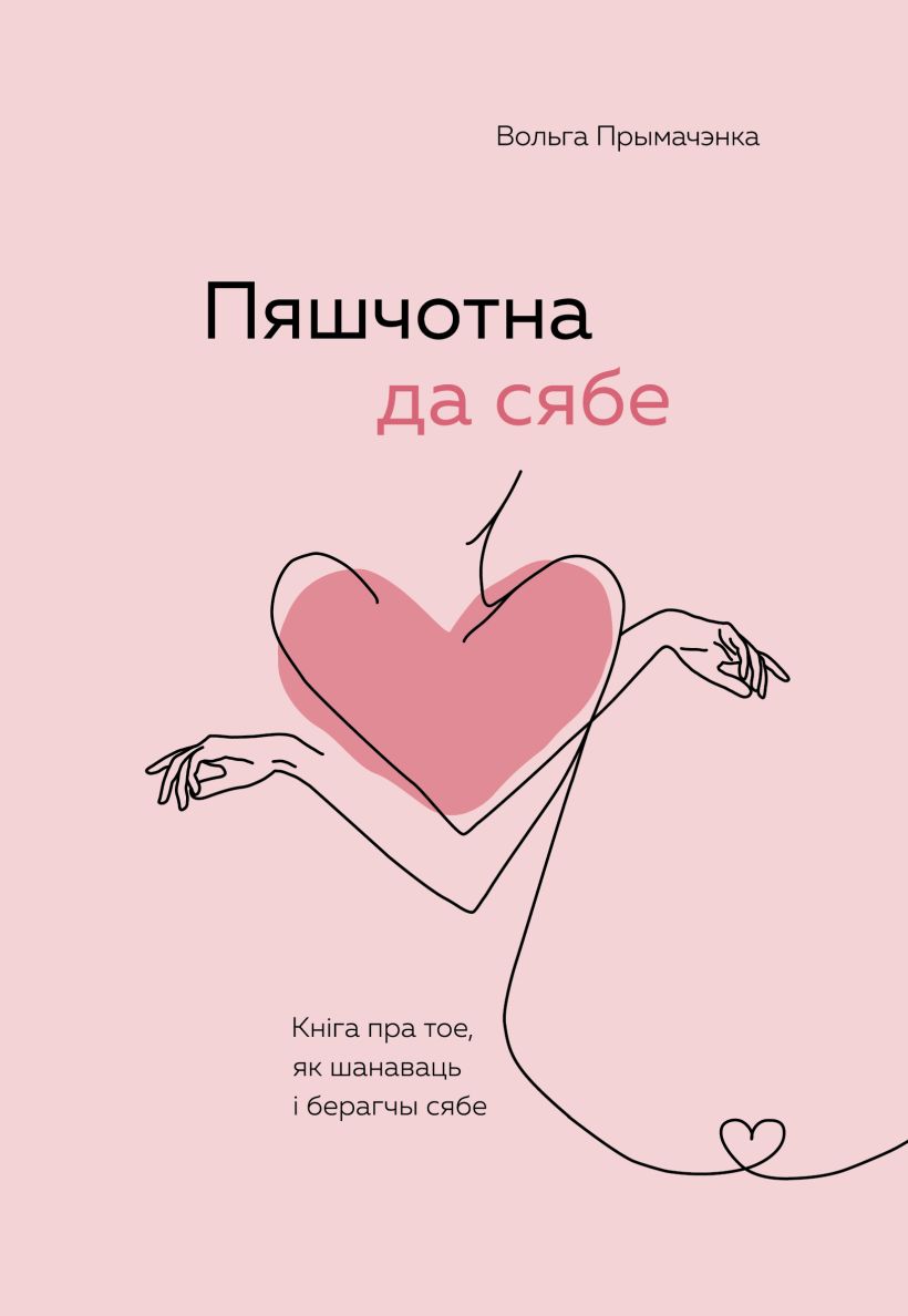 Книга Бомбора Пяшчотна да сябе, мягкая обложка (Прымачэнка Вольга)