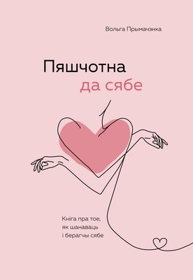 Книга Бомбора Пяшчотна да сябе, мягкая обложка (Прымачэнка Вольга) - 