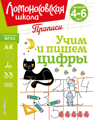 Пропись Эксмо Учим и пишем цифры, мягкая обложка (Володина Наталия) - 