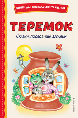 Книга Эксмо Теремок. Сказки, пословицы, загадки, твердая обложка - 