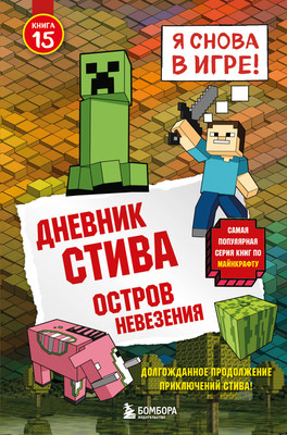 Книга Эксмо Дневник Стива. Книга 15. Остров невезения, твердая обложка -