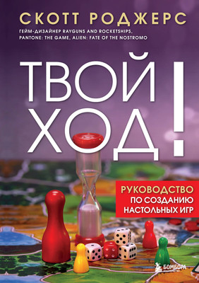 Книга Бомбора Твой ход! Твердая обложка (Роджерс Скотт) -