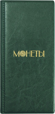 

Альбом для коллекционирования, Монеты / 2858-208