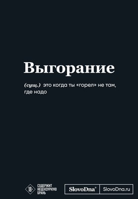 

Творческий блокнот, Мотивационный. SlovoDna. Выгорание