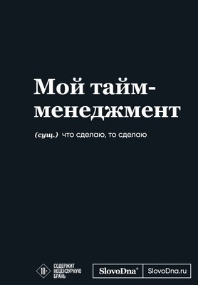 Творческий блокнот Эксмо Мотивационный. SlovoDna. Мой тайм-менеджмент - 
