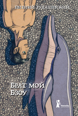 

Книга, Брат мой Бзоу