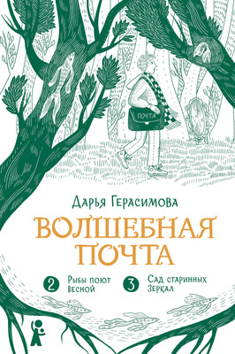

Художественная книга, Волшебная почта. Книга 2