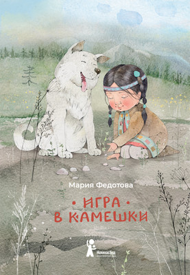 

Художественная книга, Игра в камешки