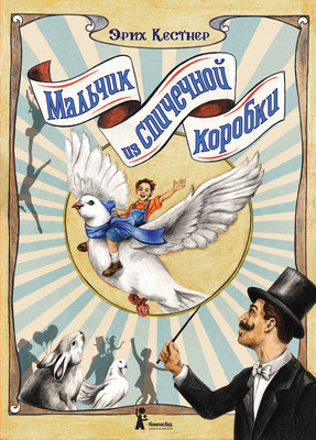 

Книга, Мальчик из спичечной коробки