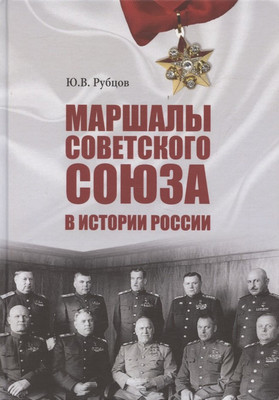 

Книга, Маршалы Советского Союза в истории России