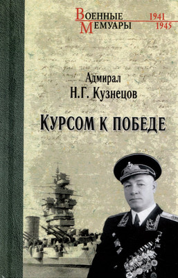 

Нехудожественная книга, Курсом к Победе