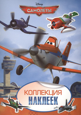 

Набор наклеек, Самолеты. Коллекция наклеек