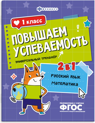 

Учебное пособие, Повышаем успеваемость. Русский язык и математика. 1 класс