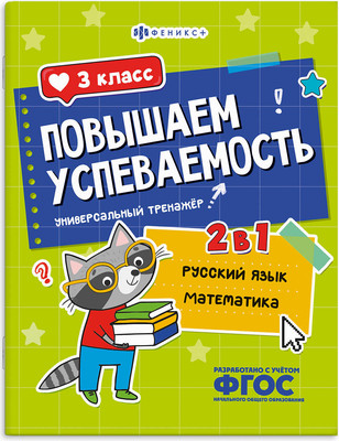 

Учебное пособие, Повышаем успеваемость. Русский язык и математика. 3 класс