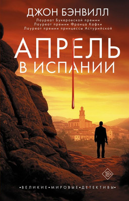 

Книга, Апрель в Испании, твердая обложка