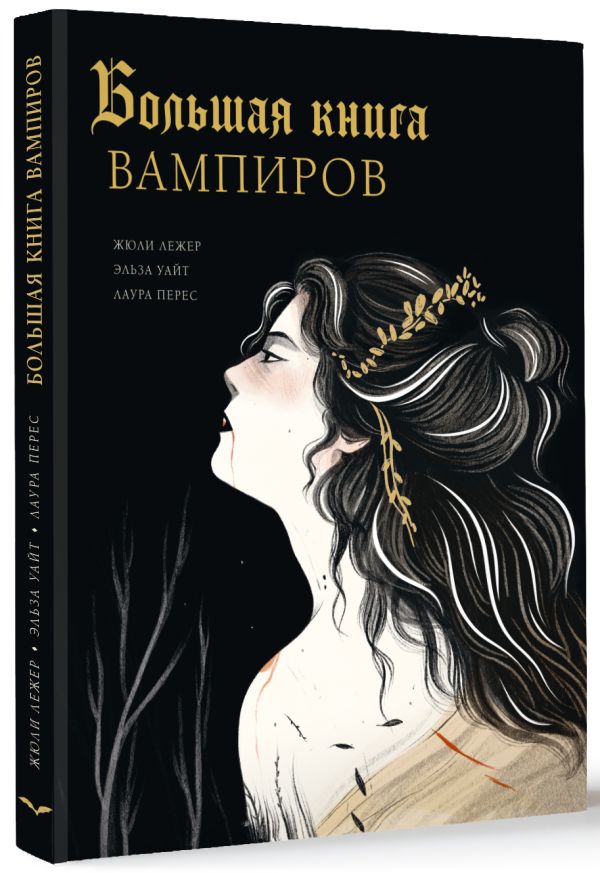 Художественная книга АСТ Большая книга вампиров, твердая обложка (Лежер Жюли, Уайт Эльза, Перес Лаура) — фото 3
