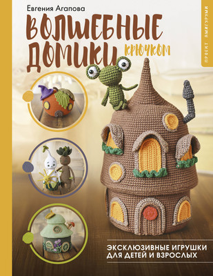 

Книга, Волшебные домики крючком, твердая обложка