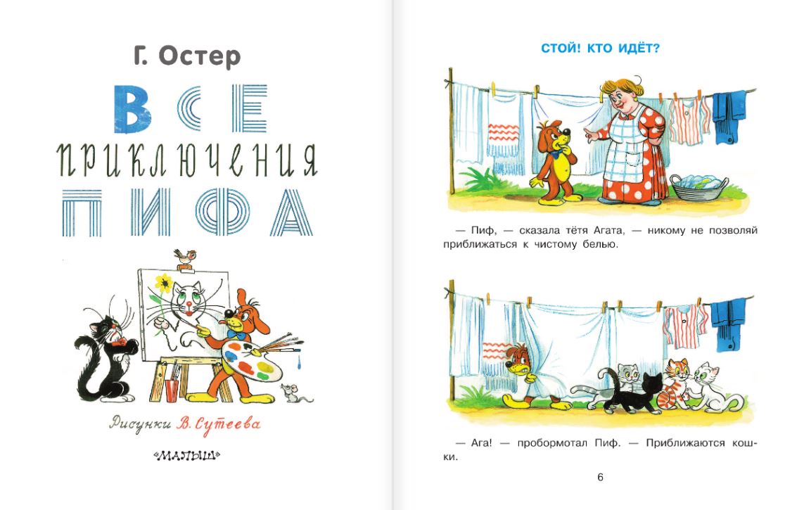 Художественная книга АСТ Все приключения Пифа, твердая обложка (Остер Григорий) — фото 6