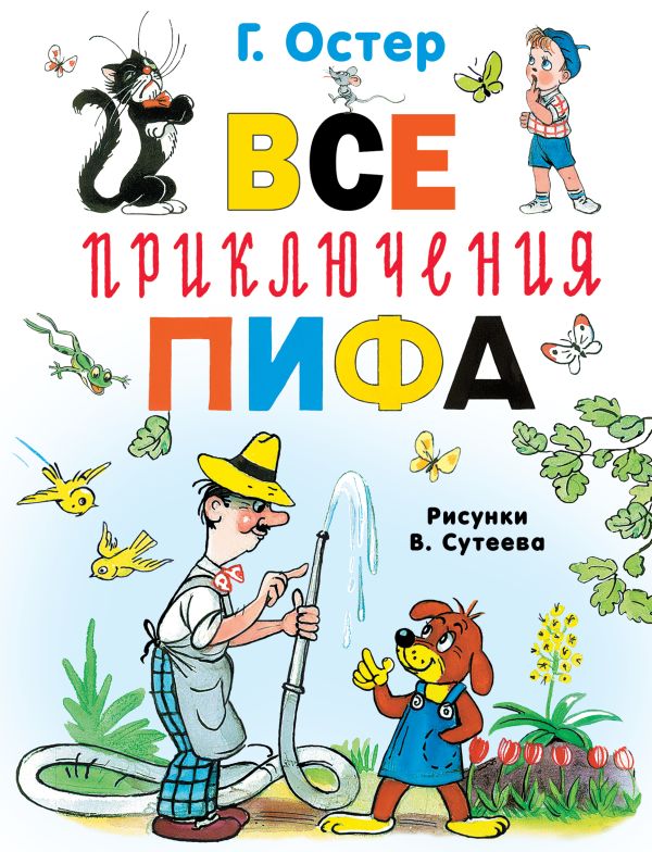 Художественная книга АСТ Все приключения Пифа, твердая обложка (Остер Григорий) — фото 1