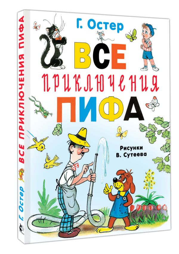 Художественная книга АСТ Все приключения Пифа, твердая обложка (Остер Григорий) — фото 3