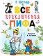 Книга АСТ Все приключения Пифа, твердая обложка (Остер Григорий) - 