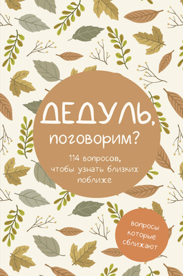Творческий блокнот АСТ Дедуль, поговорим? Вопросы, которые сближают (9785171747015) - 