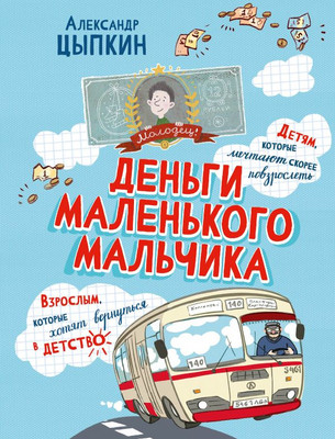 Книга АСТ Деньги маленького мальчика. 4 невыдуманные истории (Цыпкин Александр) - 