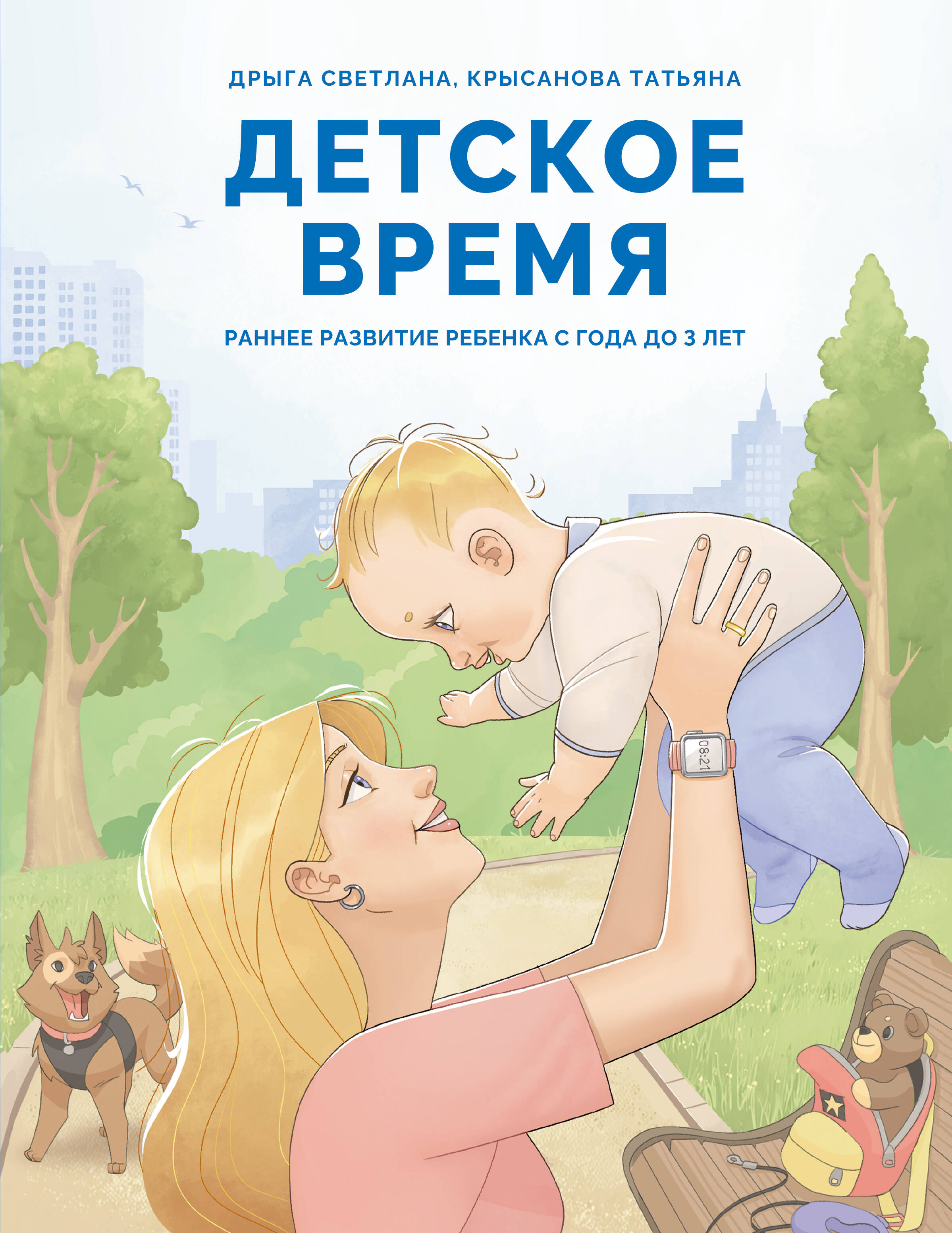 Книга АСТ Детское время. Раннее развитие ребенка с года до 3 лет (Дрыга Светлана, твердая обложка)