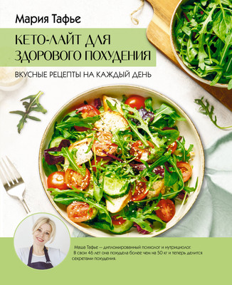 

Книга, Кето-лайт для здорового похудения, твердая обложка