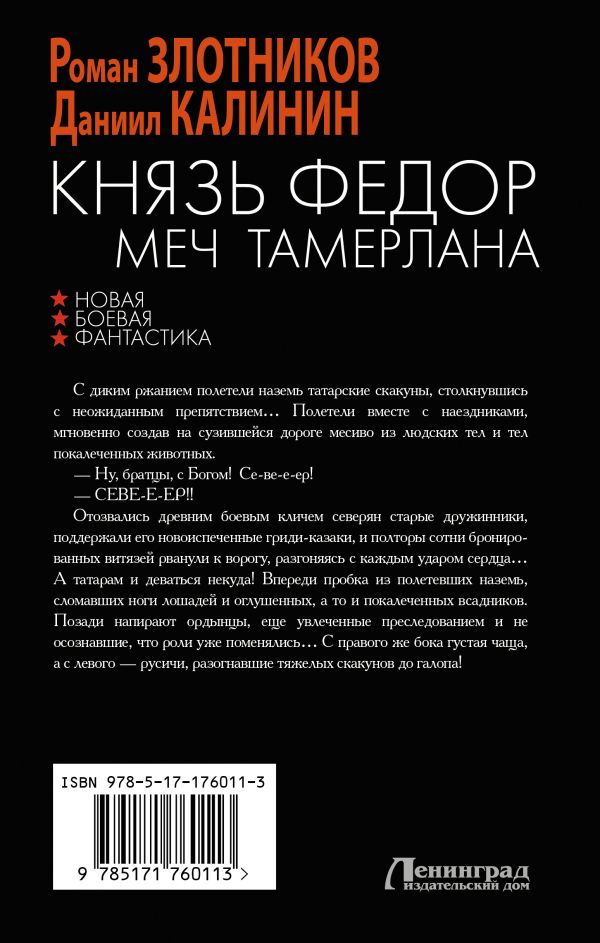 Художественная книга АСТ Князь Федор. Меч Тамерлана, твердая обложка (Злотников Роман, Калинин Даниил) — фото 2