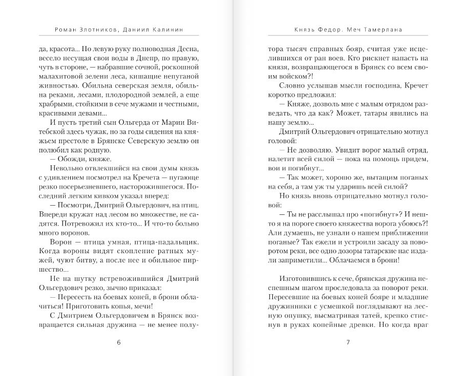 Художественная книга АСТ Князь Федор. Меч Тамерлана, твердая обложка (Злотников Роман, Калинин Даниил) — фото 4