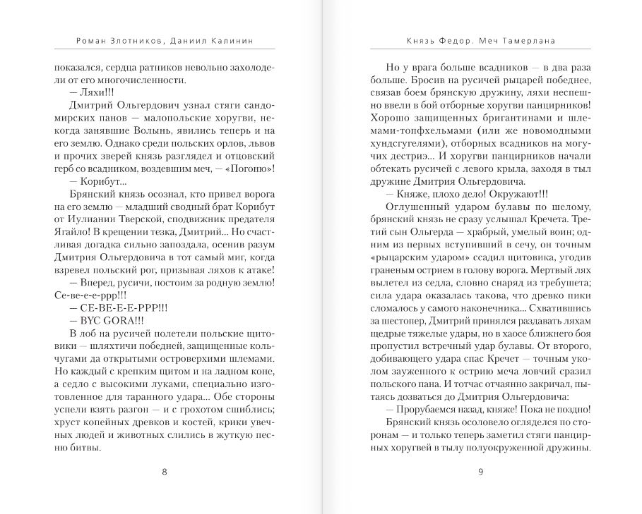 Художественная книга АСТ Князь Федор. Меч Тамерлана, твердая обложка (Злотников Роман, Калинин Даниил) — фото 5