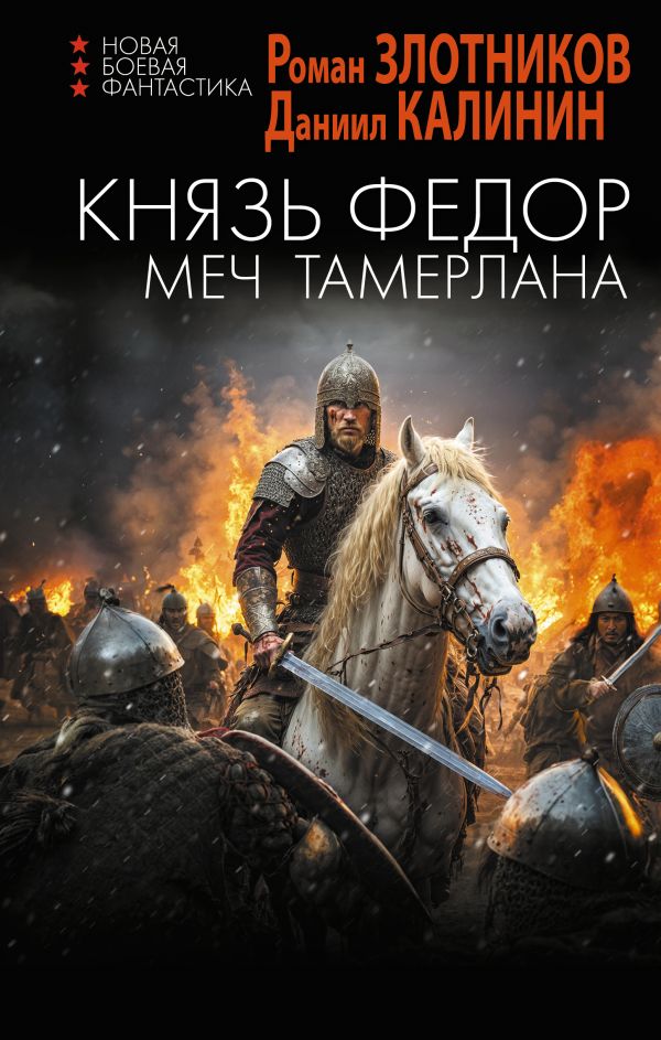 Художественная книга АСТ Князь Федор. Меч Тамерлана, твердая обложка (Злотников Роман, Калинин Даниил) — фото 1
