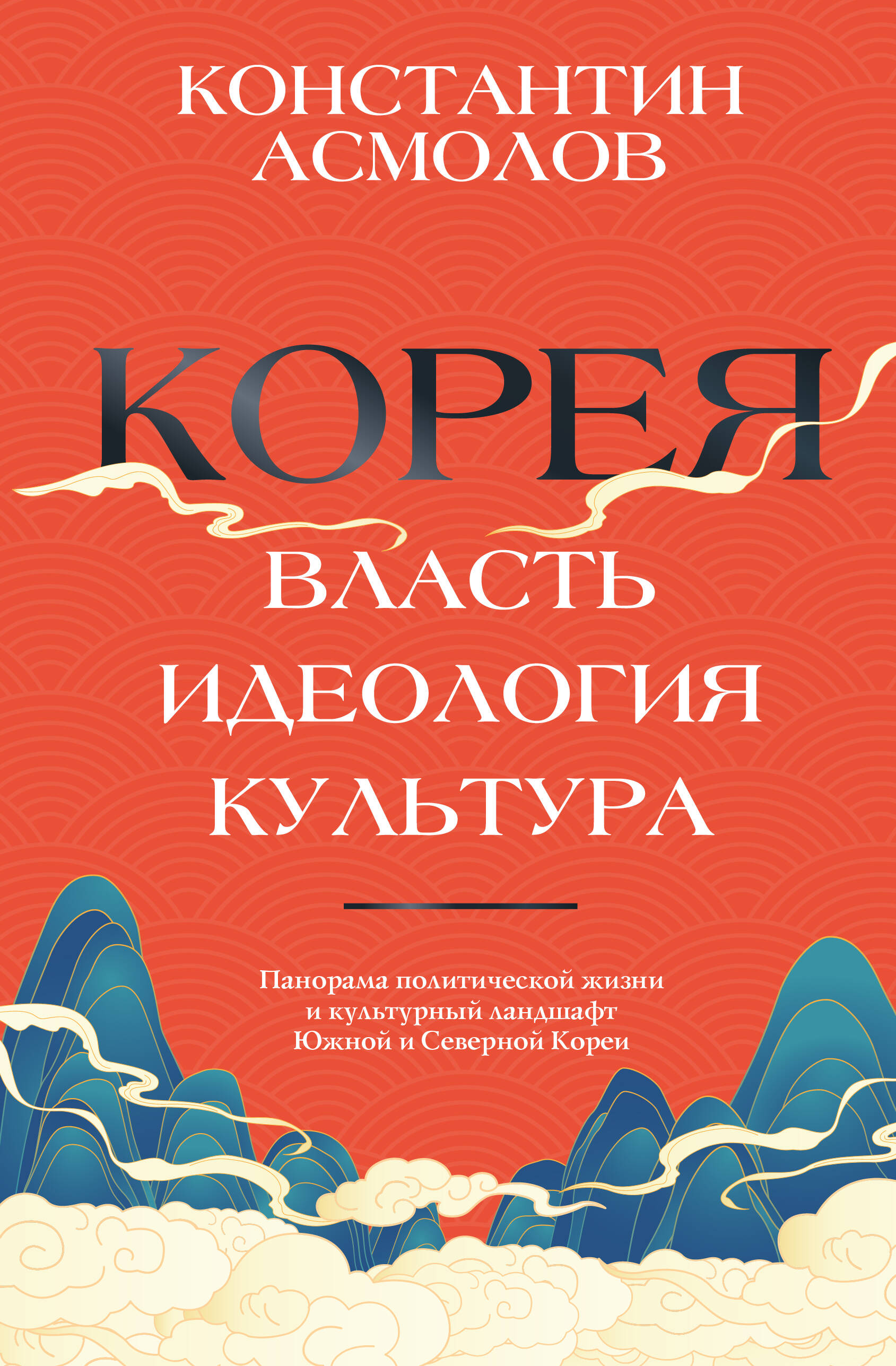 Книга АСТ Корея. Власть, идеология, культура, твердая обложка (Асмолов Константин)