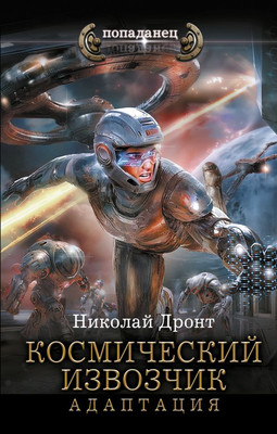 

Книга, Космический извозчик. Адаптация, твердая обложка