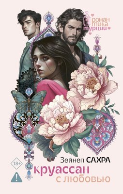 

Книга, Круассан с любовью, твердая обложка