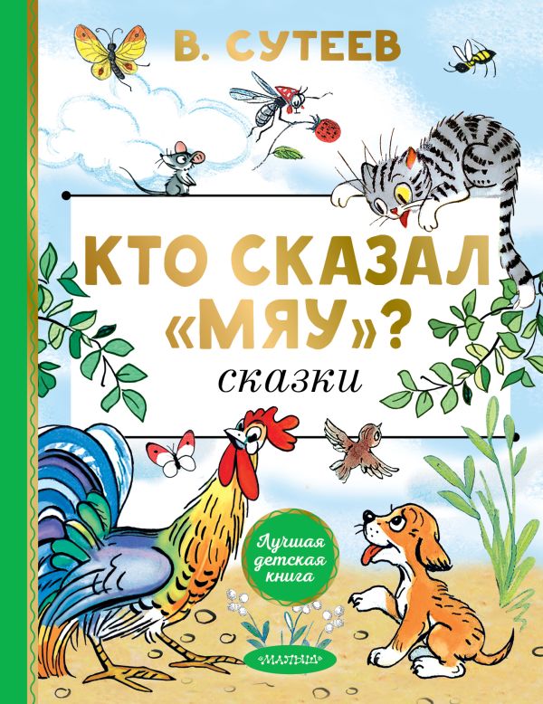 Художественная книга АСТ Кто сказал мяу? Сказки, твердая обложка (Сутеев Владимир)