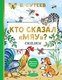 Книга АСТ Кто сказал мяу? Сказки, твердая обложка (Сутеев Владимир) - 