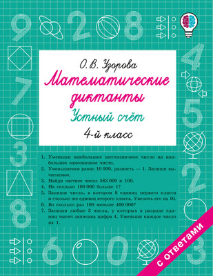 Учебное пособие АСТ Математические диктанты. Устный счет. 4 класс, мягкая обложка (Узорова Ольга) - 