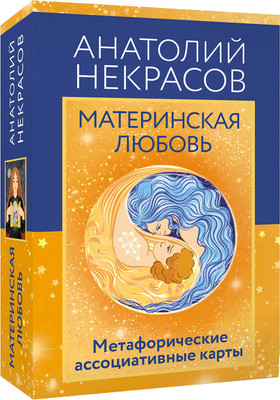 Гадальные карты АСТ Материнская любовь. Метафорические (9785171737672) - 