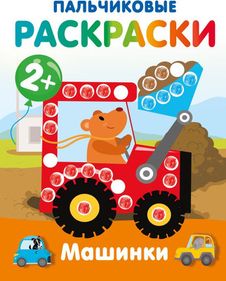 Раскраска АСТ Машинки. Пальчиковые раскраски, мягкая обложка (Дмитриева Валентина) - 