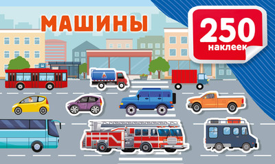 Развивающая книга АСТ Машины, мягкая обложка (Дмитриева Валентина) - 