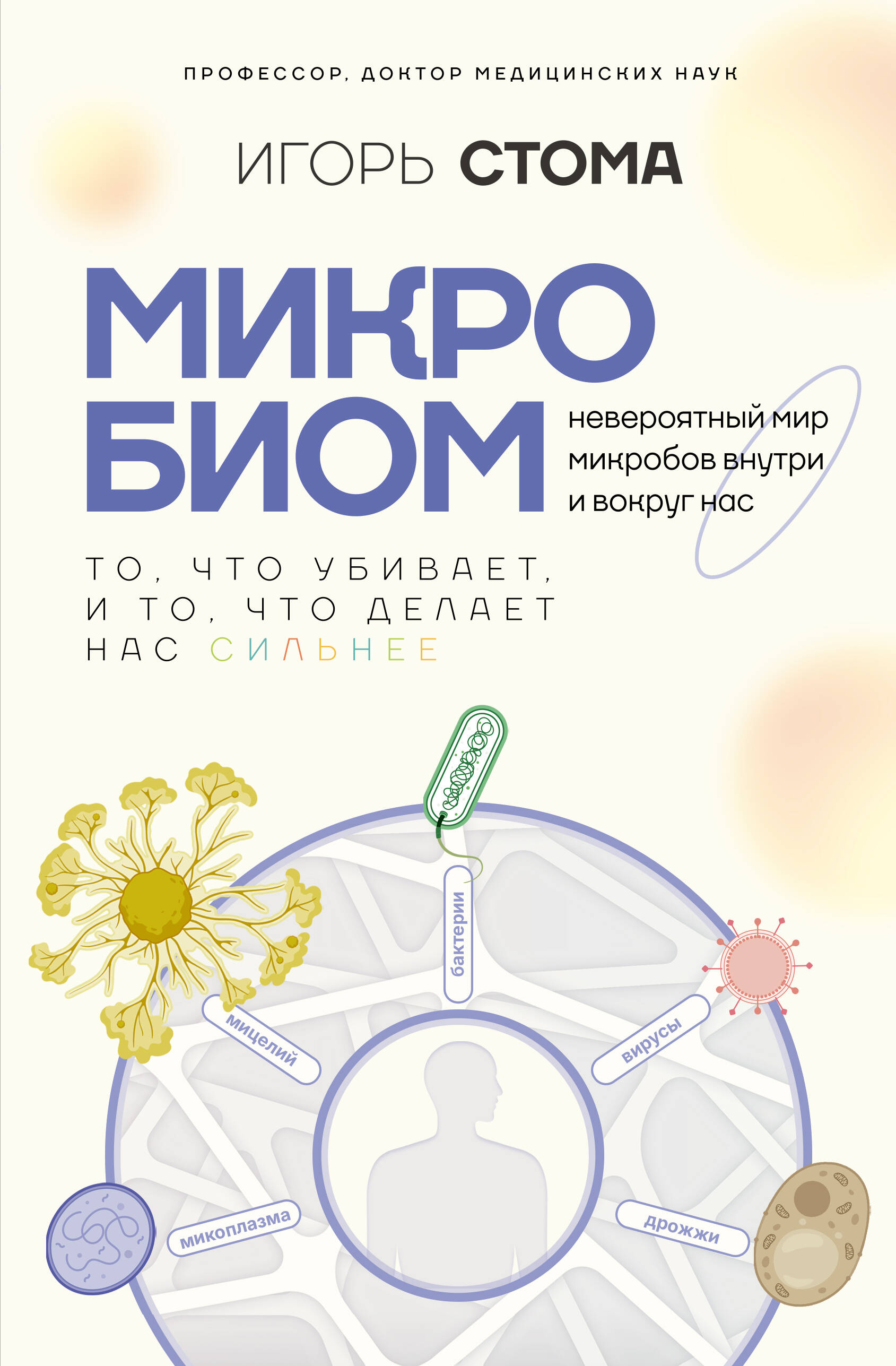 Книга АСТ Микробиом: то, что убивает, и то, что делает нас сильнее (Стома Игорь, твердая обложка)