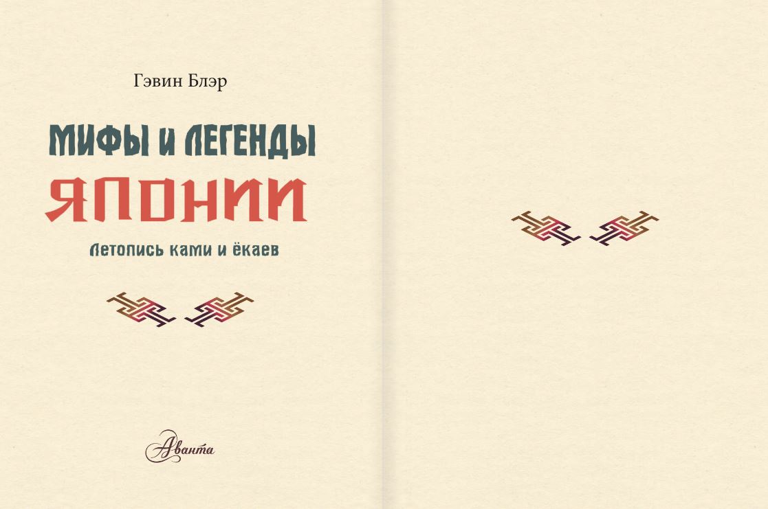 Художественная книга АСТ Мифы и легенды Японии, твердая обложка (Блэр Гэвин) — фото 4