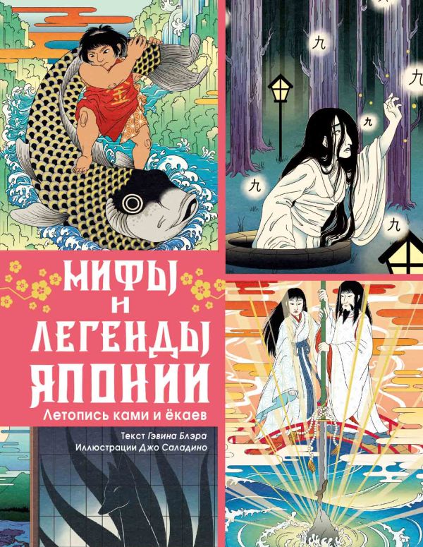 Художественная книга АСТ Мифы и легенды Японии, твердая обложка (Блэр Гэвин) — фото 1