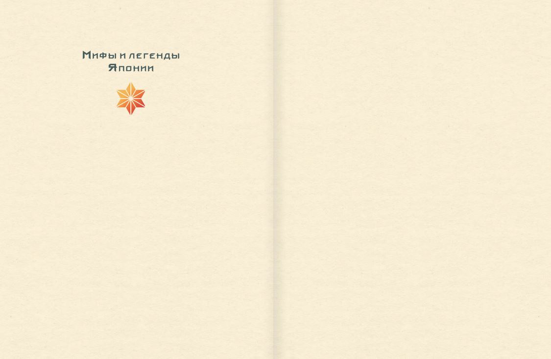 Художественная книга АСТ Мифы и легенды Японии, твердая обложка (Блэр Гэвин) — фото 3
