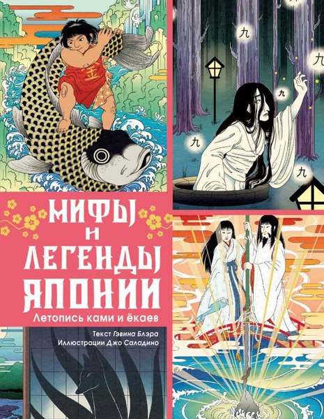 Книга АСТ Мифы и легенды Японии, твердая обложка (Блэр Гэвин)