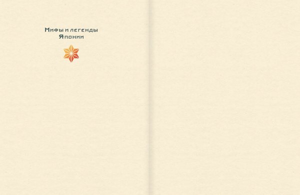 Книга АСТ Мифы и легенды Японии, твердая обложка (Блэр Гэвин)